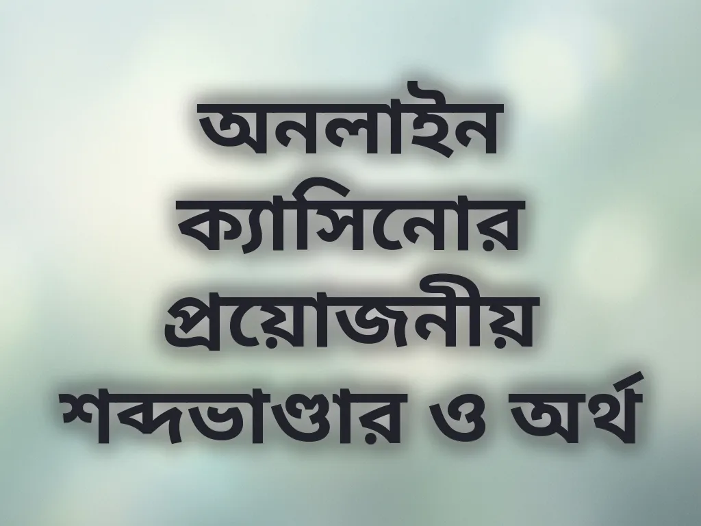 অনলাইন ক্যাসিনোর প্রয়োজনীয় শব্দভাণ্ডার ও অর্থ